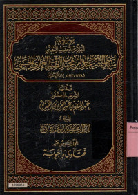 Mausu'ah al-allamah al-muhaddits al-mutafannin Sayyid Al-Syarif Abdillah bin Muhammad bin Ash-Shiddiq Al-Ghumari Al-Hasani jilid 16 al-mujalladus-sadisu 'asaro fatawa wa ajwibah