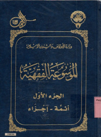 Al Mausu'ah Al Fiqhiyah Al Kuwaitiyah 1-45 : jilid 1