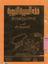 فقه السيرة النبوية،مع موجز لتاريخ الخلافة الراشدة:دراسات منهجية علمية لسيرة المصطفى صلى الله عليه وسلم وما تنطوي عليه من عظات ومبادئ واحكا