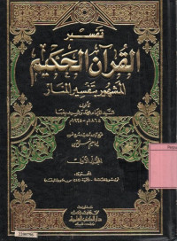Tafsir Al-Qur'an al-Hakim (Tafsir al-Manar 12 jilid) : jilid 1